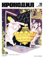 Обложка для Крокодил, 1972 , № 11.pdf